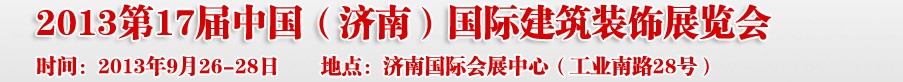 2013第十七届中国（济南）国际建筑装饰博览会