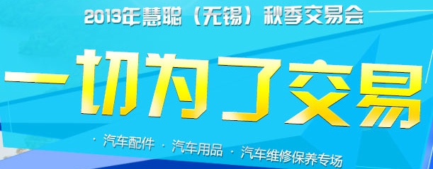 2013慧聪网(无锡)秋季汽车交易会