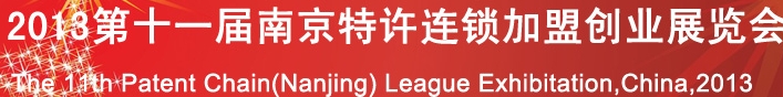 2013第十一届南京特许连锁加盟创业展览会