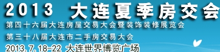 2013大连夏季房屋交易大会大连房交会