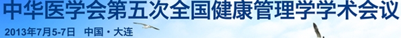 2013中华医学会第五次全国健康管理学学术会议