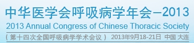 2013全国呼吸病学术会议及展览会