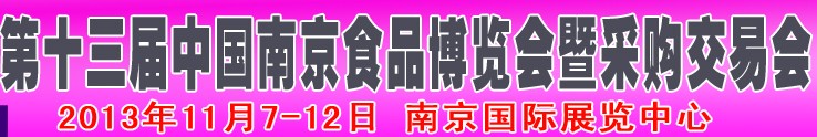 2013第十三届南京食品博览会暨采购交易会