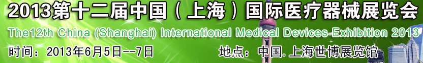 2013第十二届中国（上海）医疗器械展览会