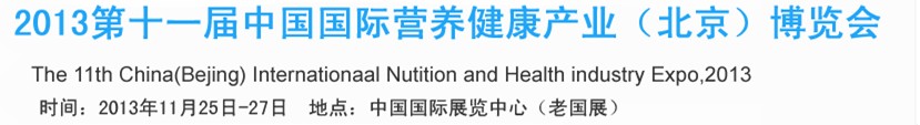 2013第十一届中国国际营养健康产业（北京）博览会