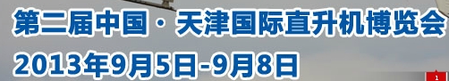 2013第二届中国天津国际直升机博览会