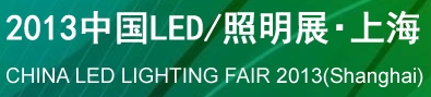 2013中国LED/照明展-上海