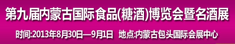 2013第九届中国内蒙古食博会暨国际名酒展览会