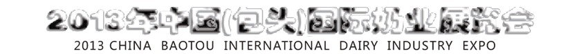 2013中国（包头）国际奶业展览会
