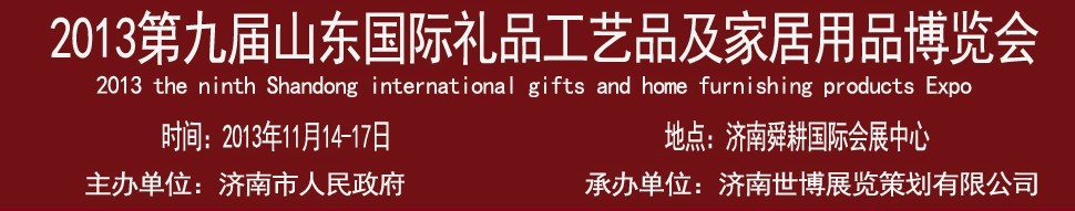 2013第九届山东国际礼品、工艺品及家居用品博览会