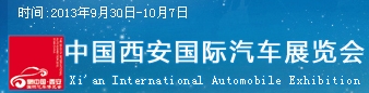 2013第八届西安国际汽车展览会