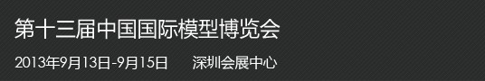 2013第十三届中国国际模型博览会