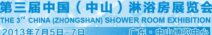 2013第三届中国中山淋浴房展览会