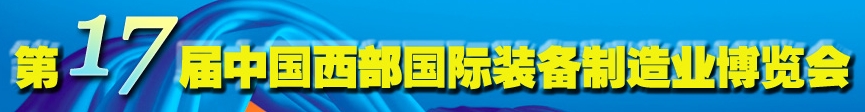 2013第十七届中国西部国际装备制造业博览会