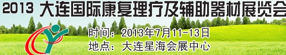 2013大连国际康复理疗及辅助器材展览会