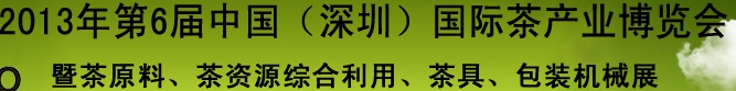 2013第六届中国（深圳）国际茶业茶文化博览会