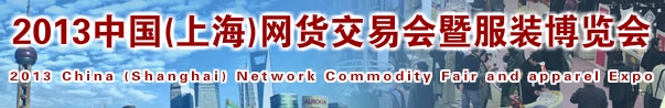 2013中国（上海）网货交易会暨服装博览会