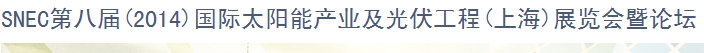2014SNEC第八届国际太阳能产业及光伏工程(上海)展览会暨论坛