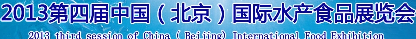 2013第四届中国（北京）国际绿色水产食品展览会