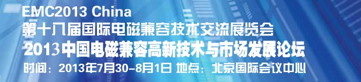 2013第十八届国际电磁兼容技术交流展览会