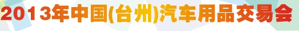 2013第十届全国汽车坐垫（冬季）产品订货会