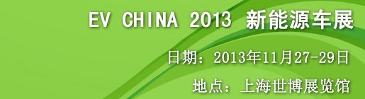 CV CHINA 2013新能源车展
