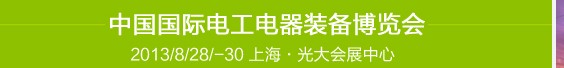2013第五届中国国际电工电器装备博览会