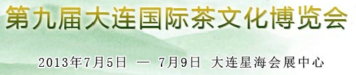 2013第九届大连国际茶业博览会