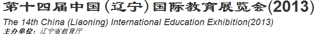 2013第十四届中国(辽宁)国际教育展览会