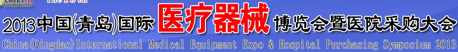2013第15届中国(青岛)国际医疗器械博览会暨医院采购大会