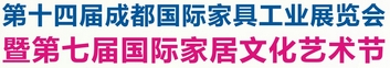 2013第十四届成都国际家具工业展览会