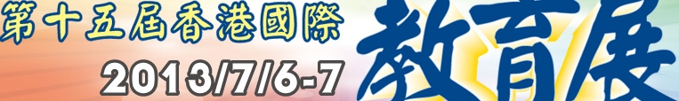 2013第十五届香港国际教育展
