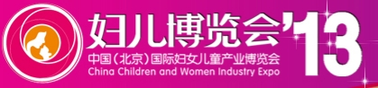 2013第五届中国（北京）国际妇女儿童产业博览会