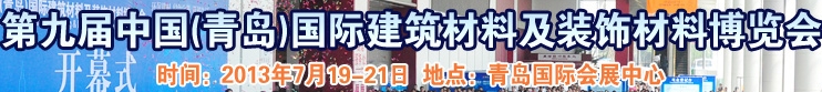 2013第九届中国（青岛）国际建筑材料及装饰材料博览会