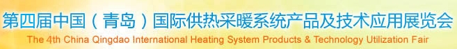 2013第四届中国（青岛）国际供热采暖系统产品及技术应用展览会