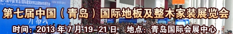 2013第七届中国（青岛）国际地板及整木家装展览会
