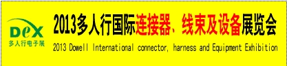 2013多人行国际连接器、线束产品及设备展览会