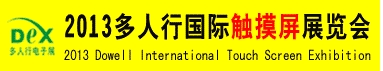 2013多人行国际触摸屏及丝网印刷展览会