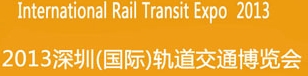 2013深圳（国际）轨道交通博览会