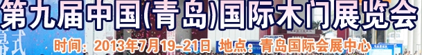 2013第九届中国（青岛）国际木门展览会