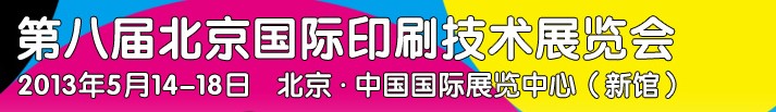 2013第八届北京国际印刷技术展览会