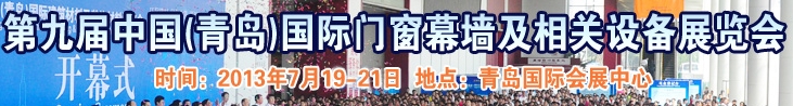 2013第九届中国（青岛）国际门窗幕墙及相关设备展览会