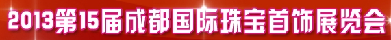 2013第15届成都国际珠宝首饰展览会