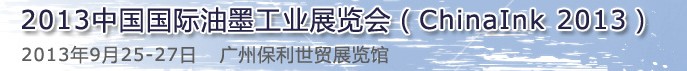2013中国国际油墨工业展览会