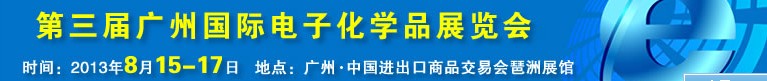 2013第三届广州国际电子化学品展览会