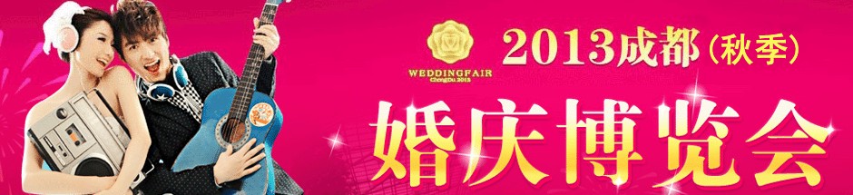 2013秋季成都婚庆博览会