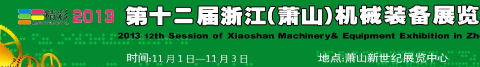 2013第十二届浙江（萧山）机械装备展览会