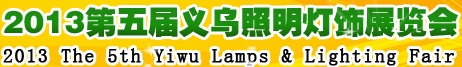 2013第五届义乌照明灯饰展览会<br>电子产业展览会