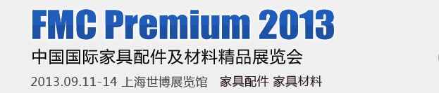 2013第十九届中国上海国际家具配件及材料精品展(FMCPREMIUM)