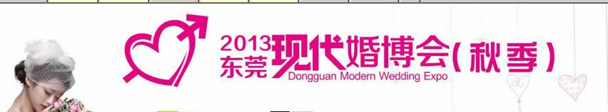 2013第三届东莞现代结婚展